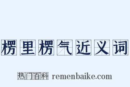 楞里楞气近义词是什么意思的图片